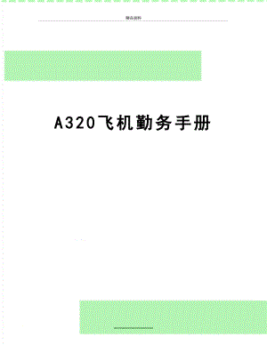 最新A320飞机勤务手册.doc