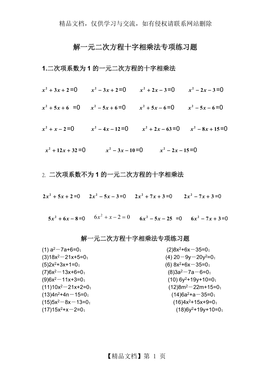 解一元二次方程之十字相乘法专项练习题.doc_第1页