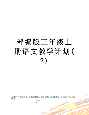 部编版三年级上册语文教学计划(2).doc