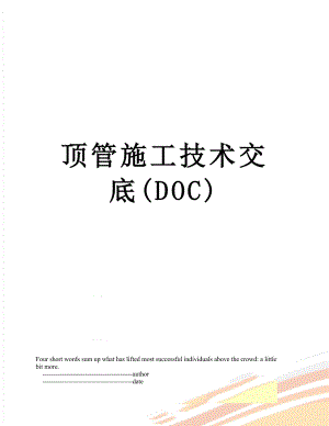 顶管施工技术交底(DOC).doc