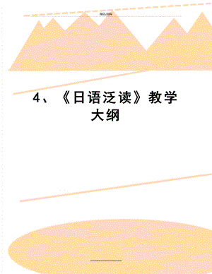 最新4、日语泛读教学大纲.doc