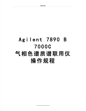 最新Agilent 7890 B 7000C 气相色谱质谱联用仪操作规程.doc