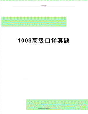 最新1003高级口译真题.doc