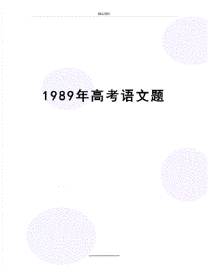 最新1989年高考语文题.doc
