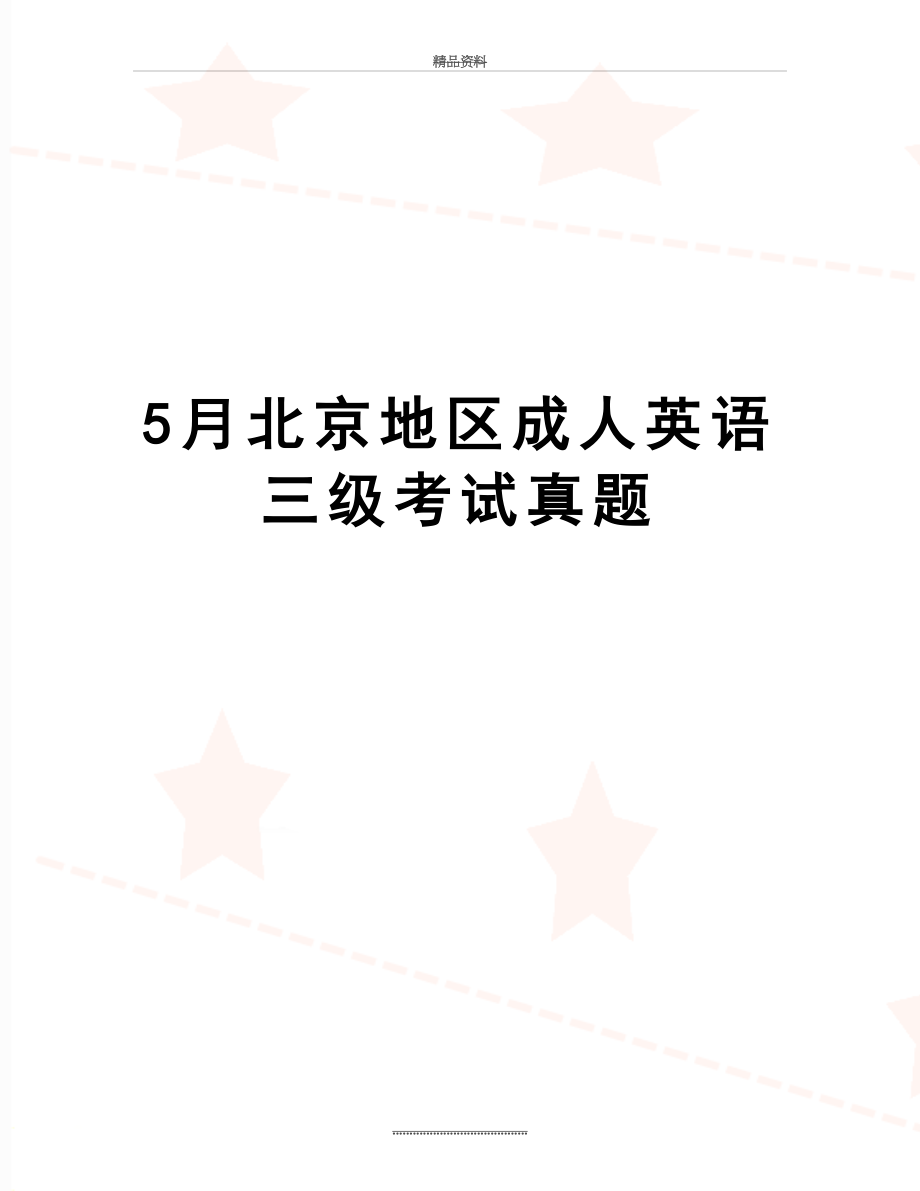 最新5月北京地区成人英语三级考试真题.doc_第1页