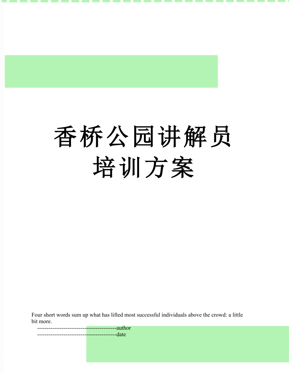 香桥公园讲解员培训方案.doc_第1页