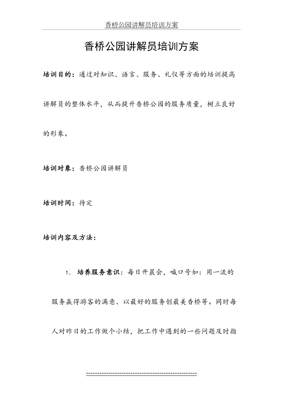 香桥公园讲解员培训方案.doc_第2页