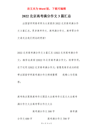 2022北京高考满分作文3篇汇总.docx