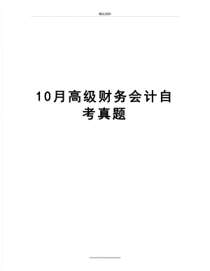 最新10月高级财务会计自考真题.doc