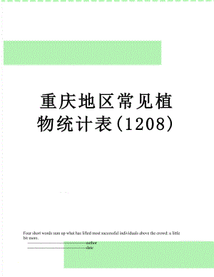 重庆地区常见植物统计表(1208).doc