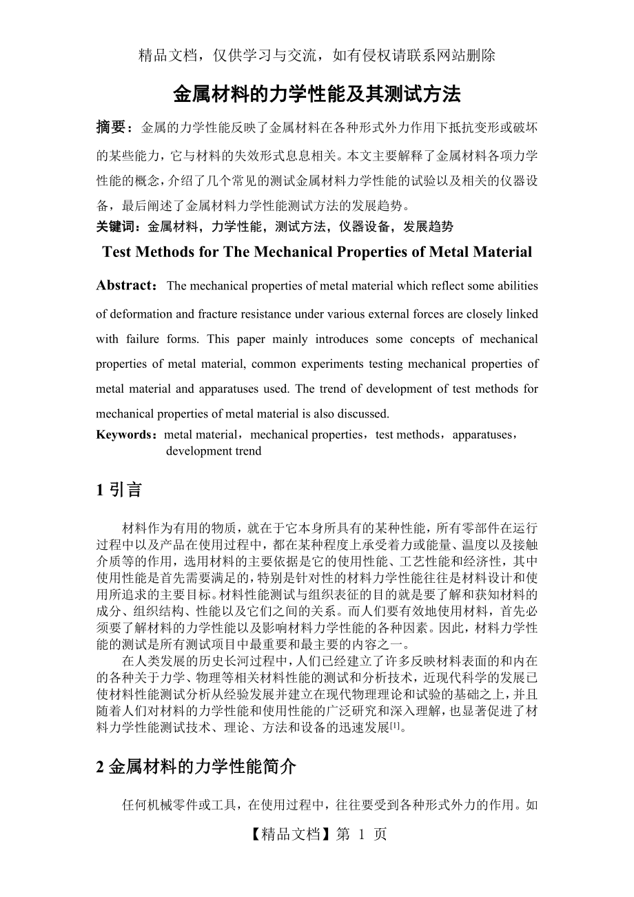 金属材料的力学性能及其测试方法.doc_第2页