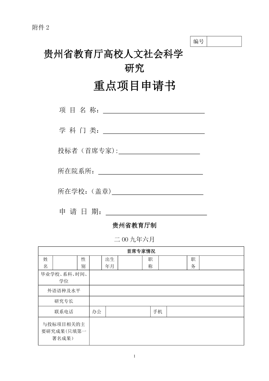 贵州省教育厅高校人文社会科学研究重点项目申请书.doc_第1页