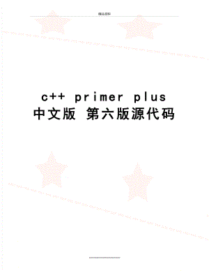 最新c+ primer plus 中文版 第六版源代码.doc