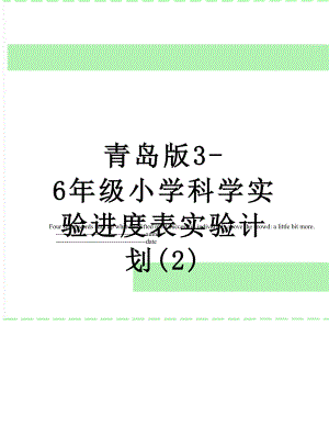 青岛版3-6年级小学科学实验进度表实验计划(2).doc