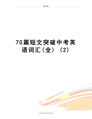最新70篇短文突破中考英语词汇(全) (2).doc