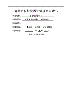 辉县市科技发展计划项目申请书(空白表).doc