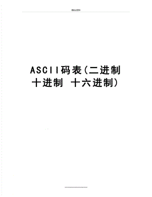 最新ASCII码表(二进制 十进制 十六进制).doc