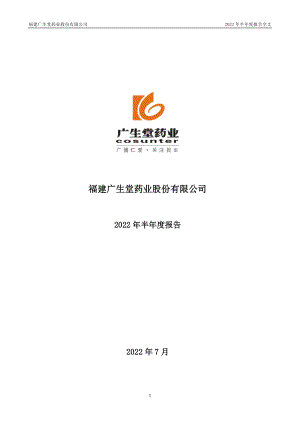 广生堂：2022年半年度报告.PDF