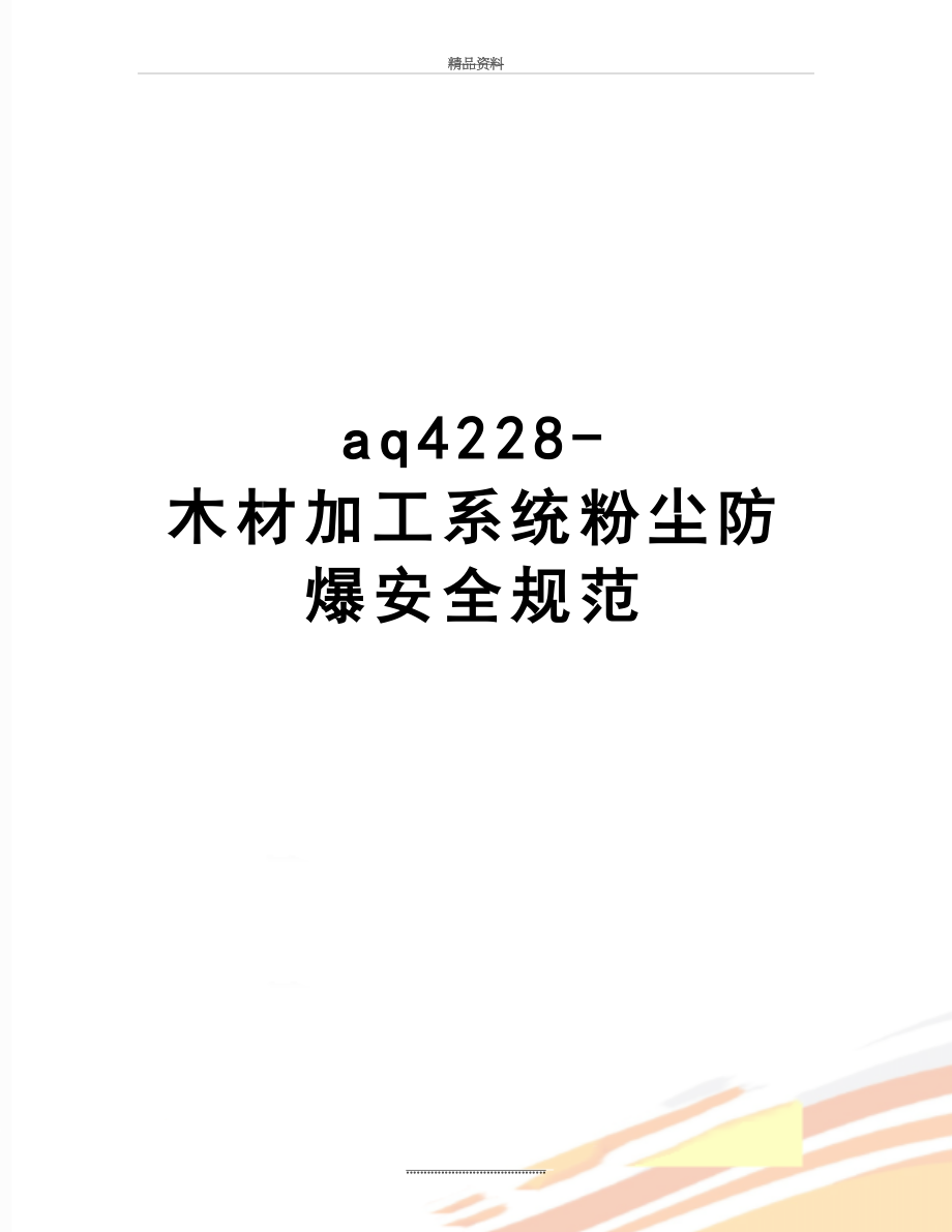 最新aq4228-木材加工系统粉尘防爆安全规范.docx_第1页