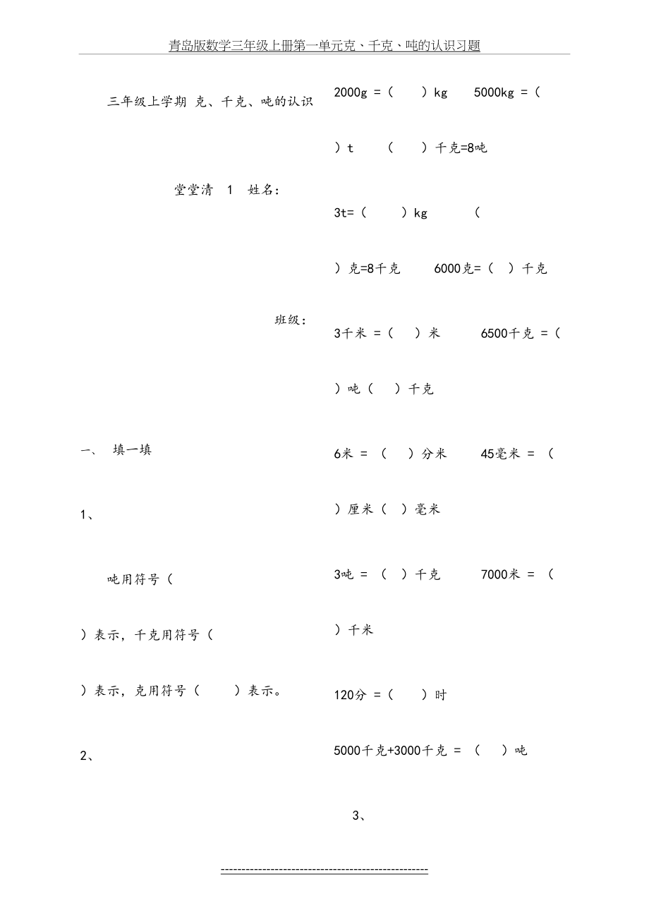 青岛版数学三年级上册第一单元克、千克、吨的认识习题.doc_第2页