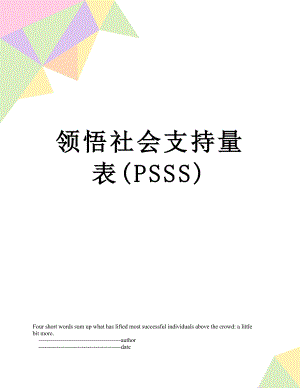领悟社会支持量表(PSSS).doc