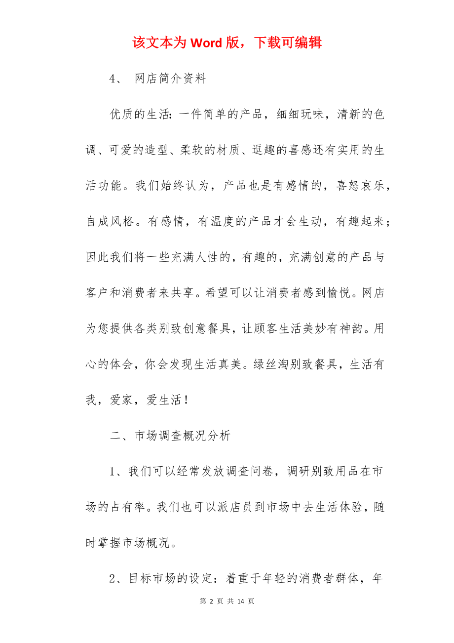 淘宝网店创业计划书范文.docx_第2页