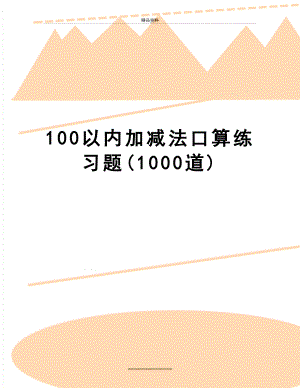 最新100以内加减法口算练习题(1000道).doc