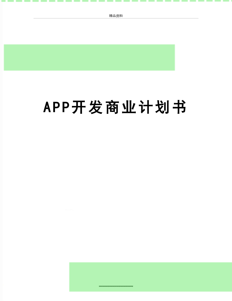 最新APP开发商业计划书.doc_第1页