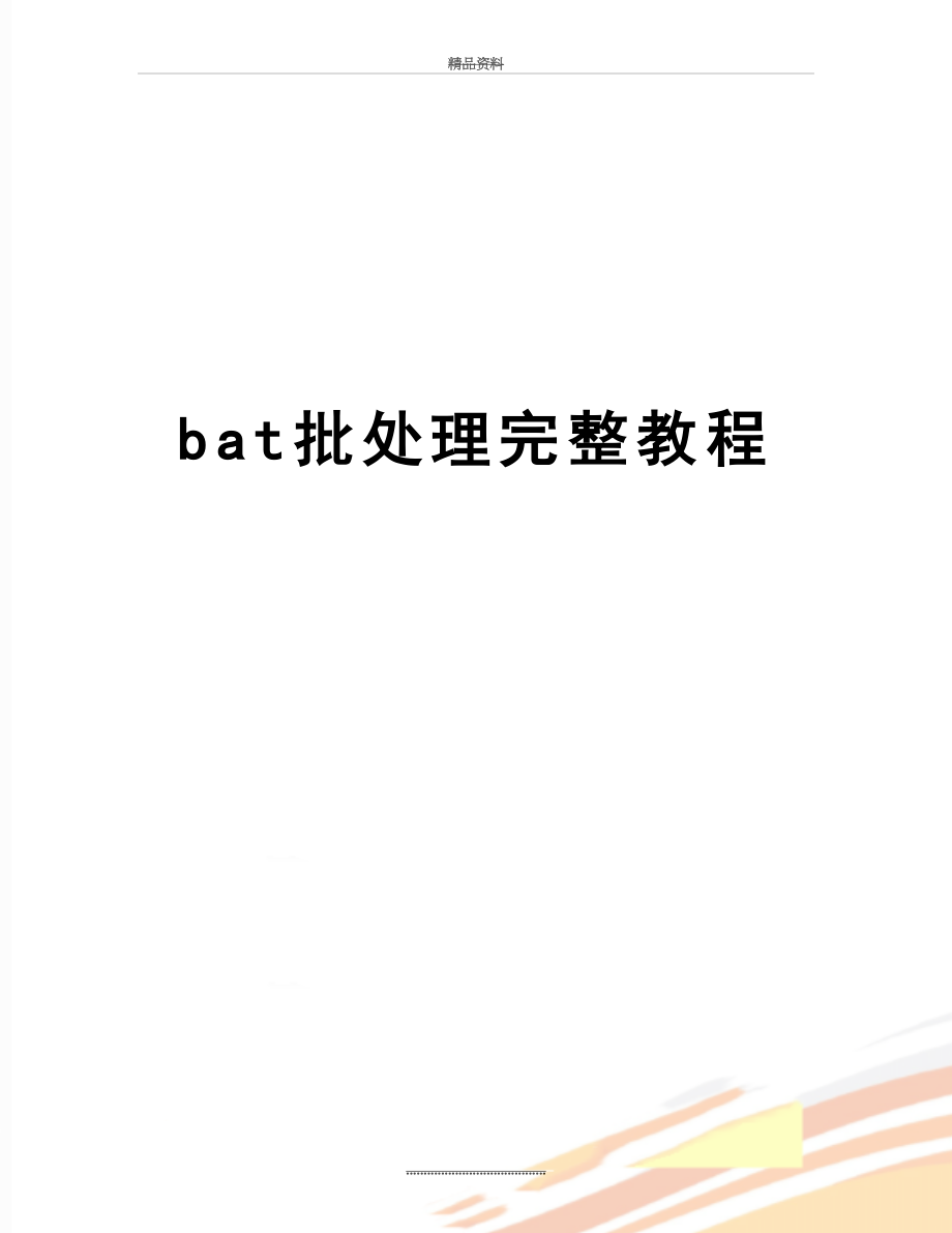 最新bat批处理完整教程.doc_第1页