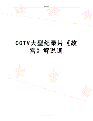 最新CCTV大型纪录片故宫解说词.doc