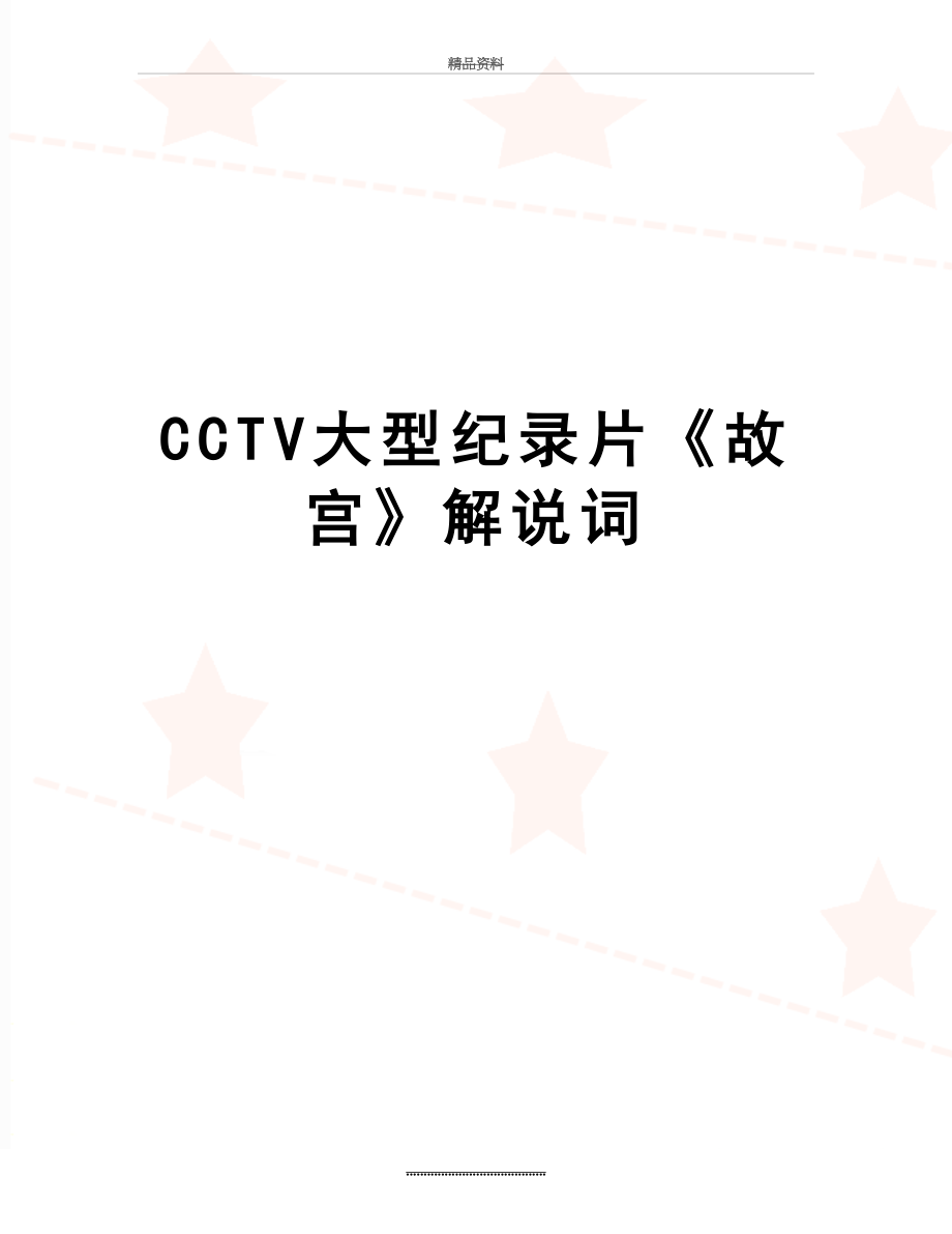 最新CCTV大型纪录片《故宫》解说词.doc_第1页