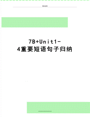 最新7B+Unit1-4重要短语句子归纳.doc
