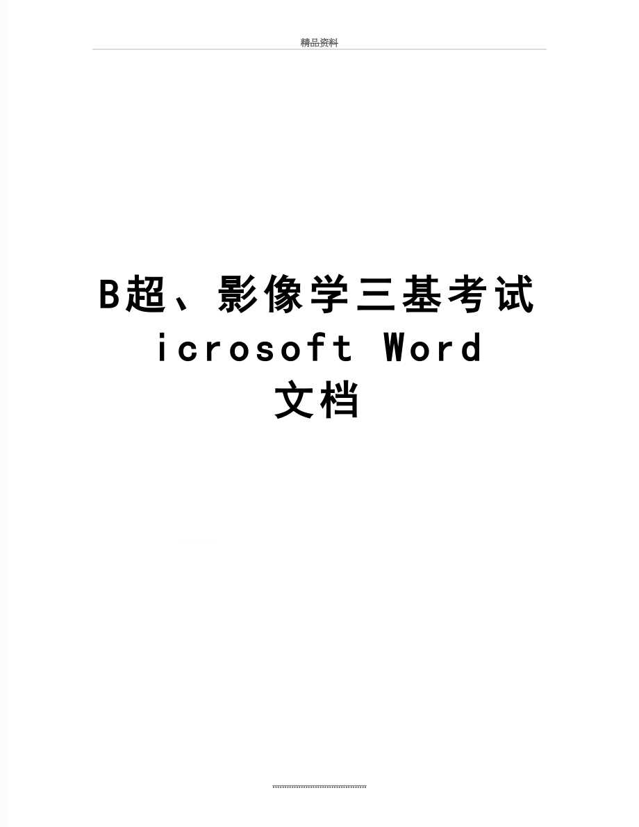 最新B超、影像学三基考试icrosoft Word 文档.doc_第1页