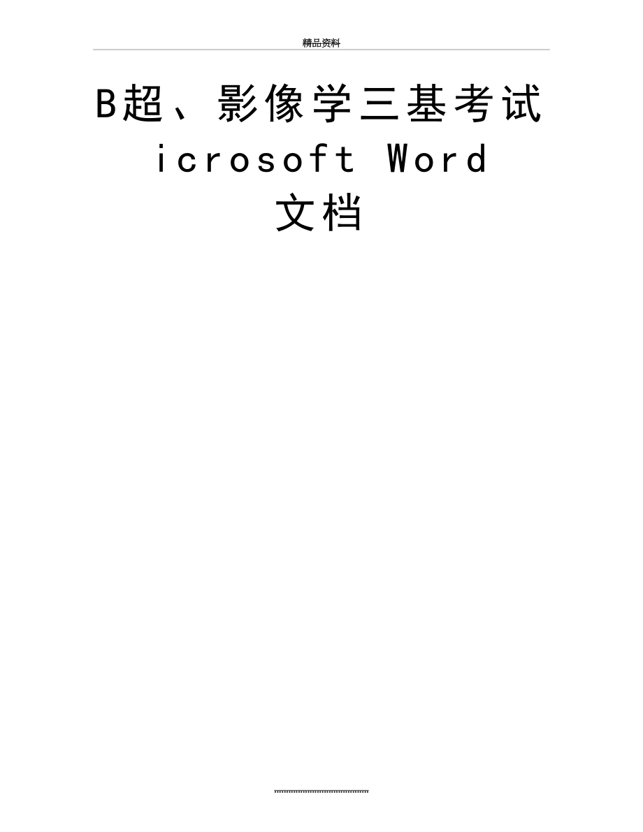 最新B超、影像学三基考试icrosoft Word 文档.doc_第2页