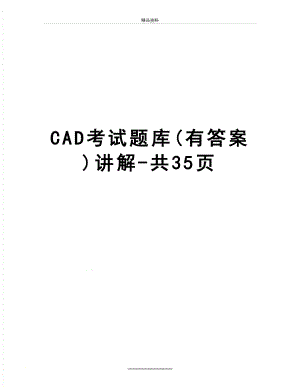最新CAD考试题库(有答案)讲解-共35页.doc