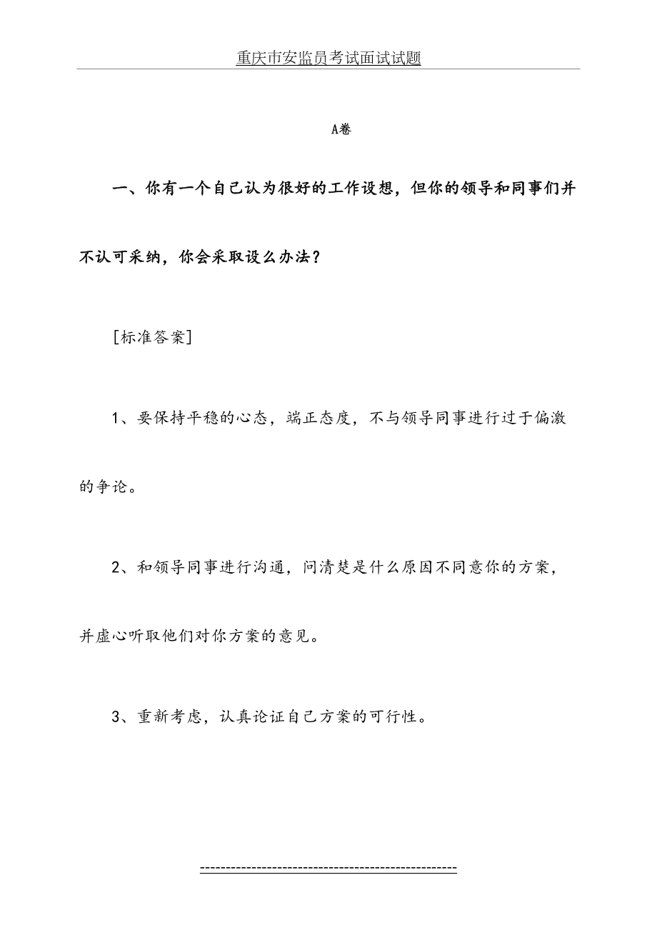 重庆市安监员考试面试试题.doc_第2页