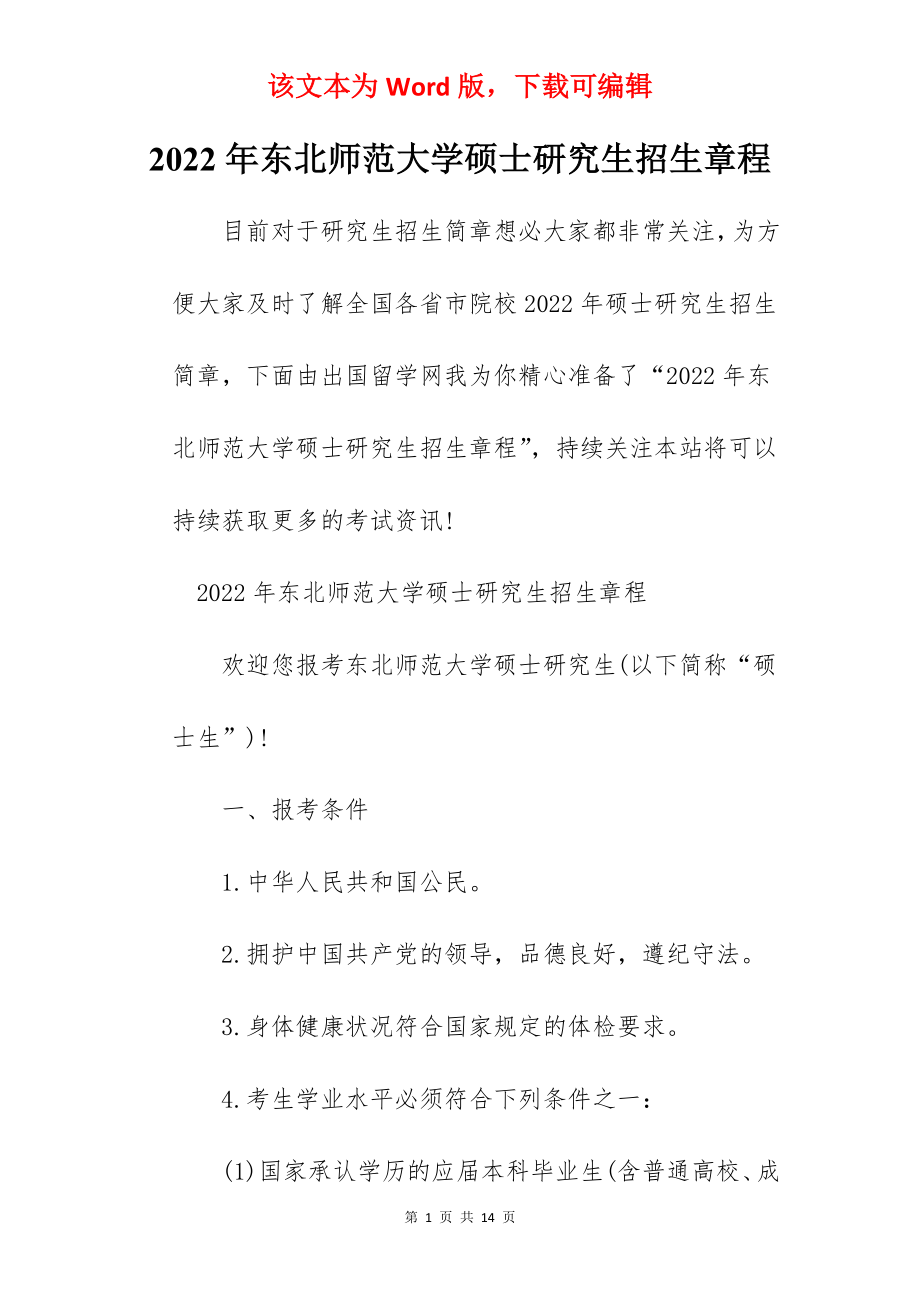 2022年东北师范大学硕士研究生招生章程.docx_第1页