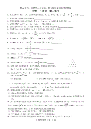 解三角形-数列-不等式.doc