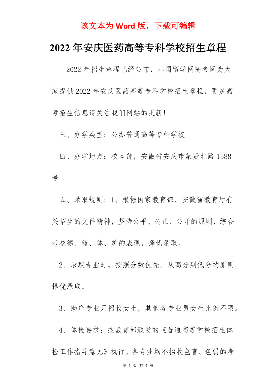 2022年安庆医药高等专科学校招生章程.docx_第1页