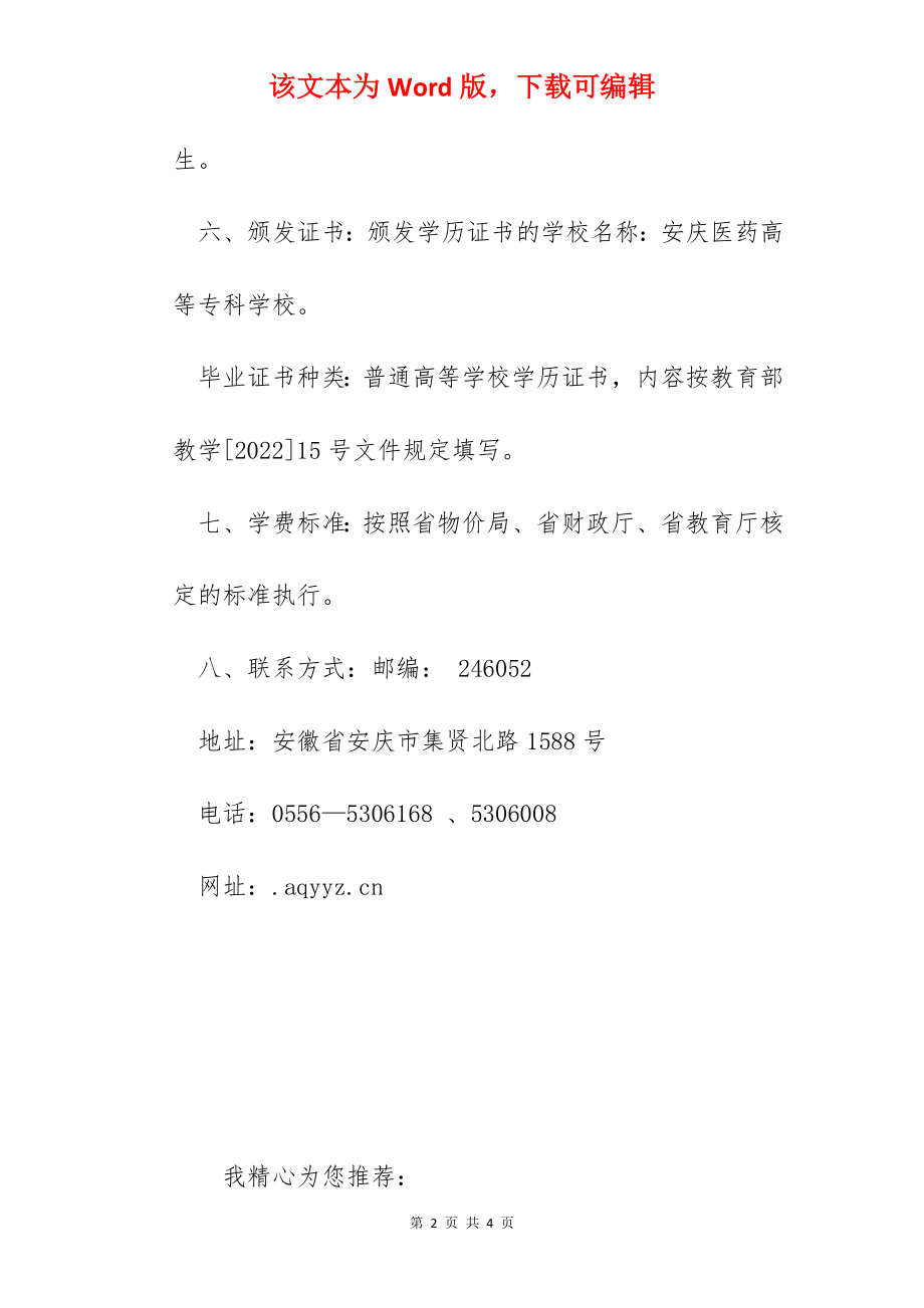 2022年安庆医药高等专科学校招生章程.docx_第2页
