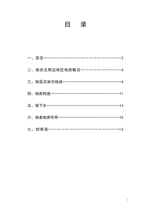 南京工业大学工程地质实习报告22889.doc