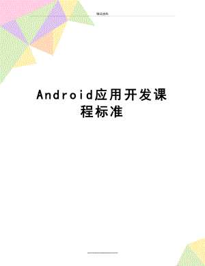 最新Android应用开发课程标准.doc