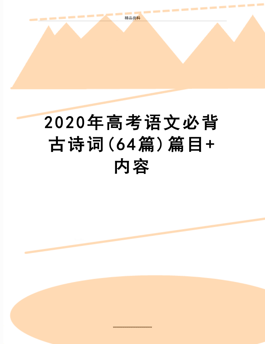 最新2020年高考语文必背古诗词(64篇)篇目+内容.doc_第1页