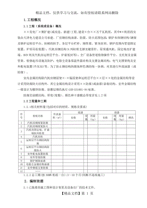 钢结构油漆(防腐、防火)施工作业指导书(009).doc