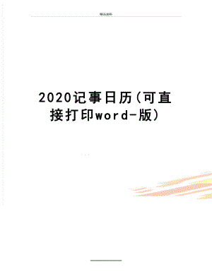 最新2020记事日历(可直接打印word-版).docx