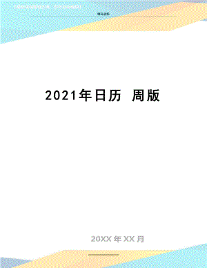 最新2021年日历 周版.doc