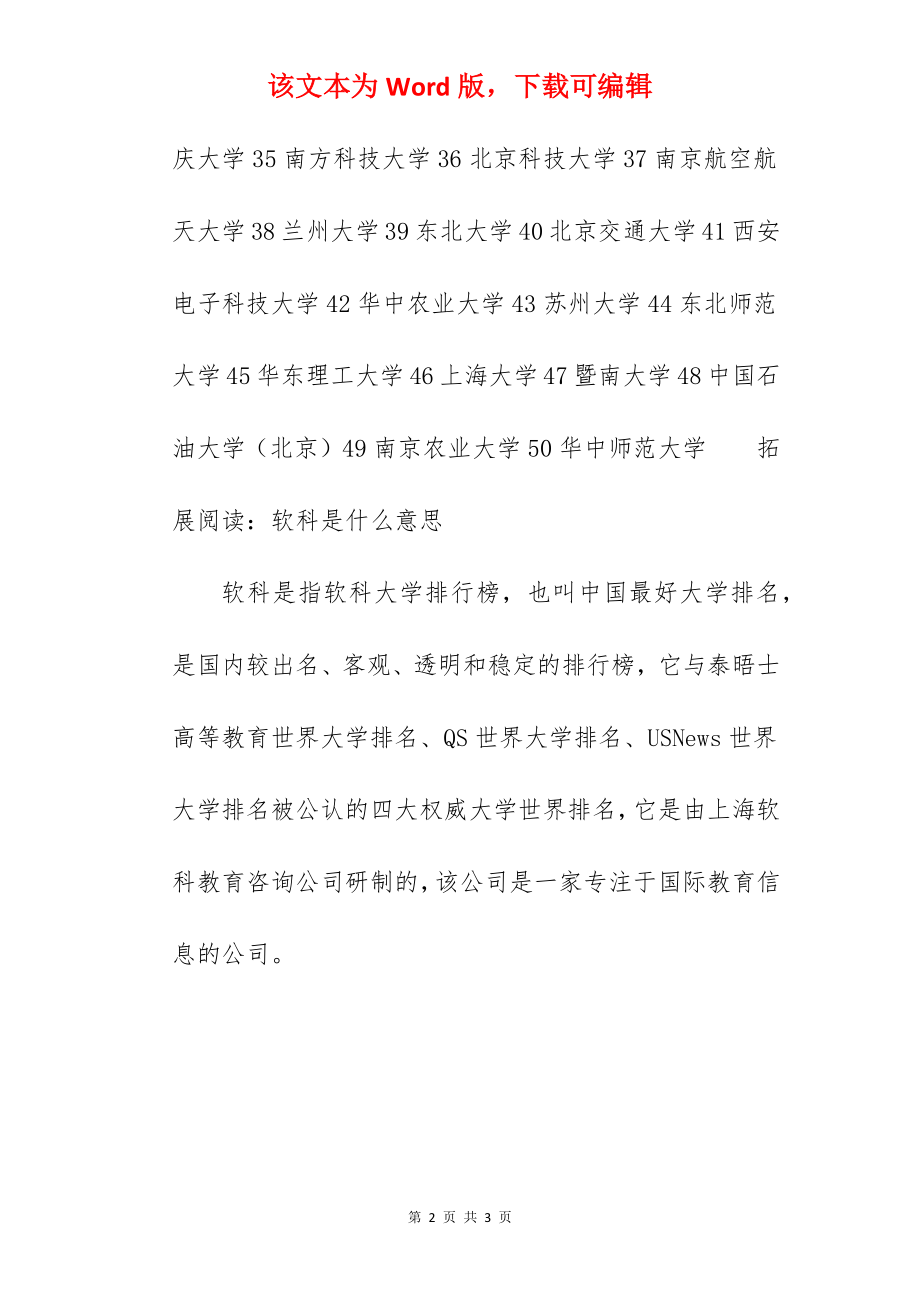 2022中国大学排名前50（主榜）.docx_第2页