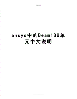 最新ansys中的Beam188单元中文说明.doc
