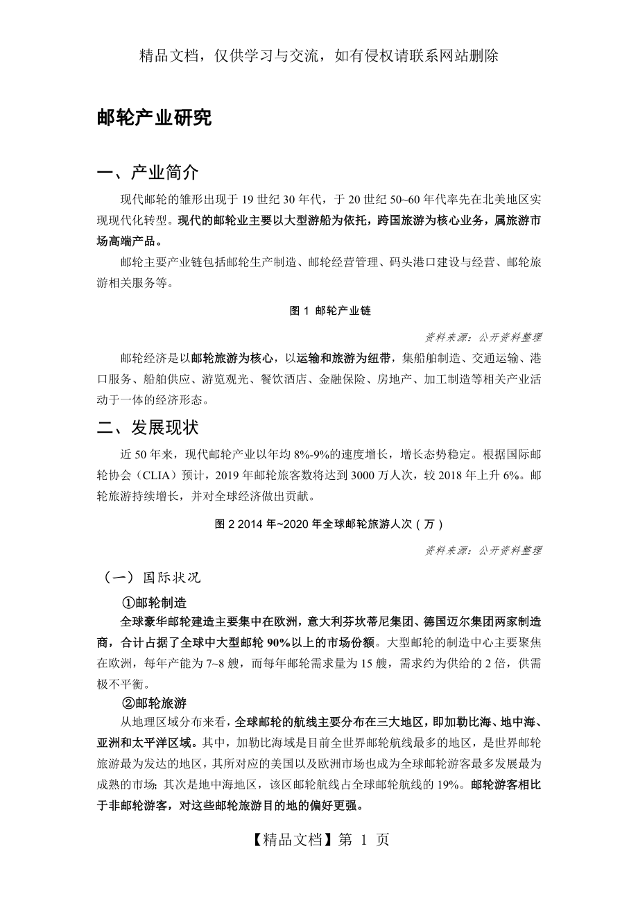 邮轮产业研究.docx_第1页