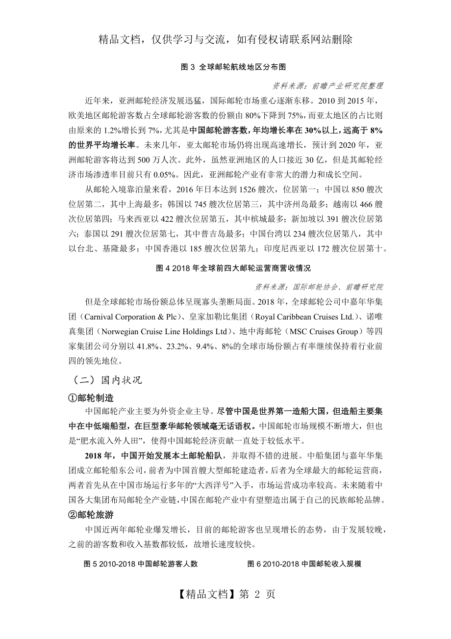 邮轮产业研究.docx_第2页